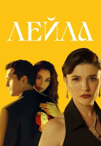 Лейла 1-39, 40 серия турецкий сериал на русском языке смотреть онлайн все серии