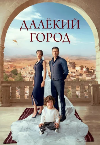Далекий город 1-27, 28 серия турецкий сериал на русской озвучке смотреть онлайн бесплатно все серии