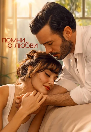 Помни о любви 1 сезон 1-8, 9 серия турецкий сериал на русском языке смотреть онлайн все серии