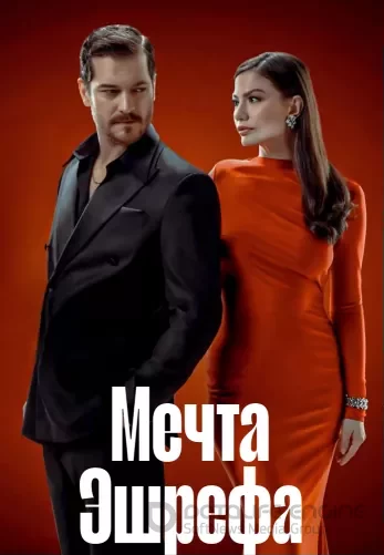 Мечта Эшрефа 1-12, 13 серия турецкий сериал на русской озвучке смотреть онлайн все серии