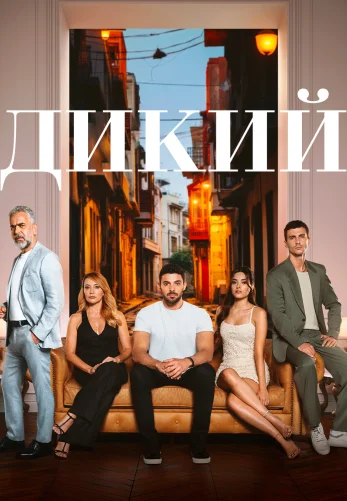 Дикий 1-50, 51 серия турецкий сериал на русском языке смотреть онлайн бесплатно все серии