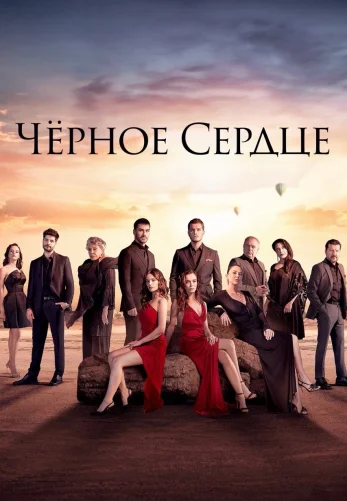 Чёрное сердце 1-33, 34 серия турецкий сериал на русской озвучке смотреть онлайн бесплатно все серии